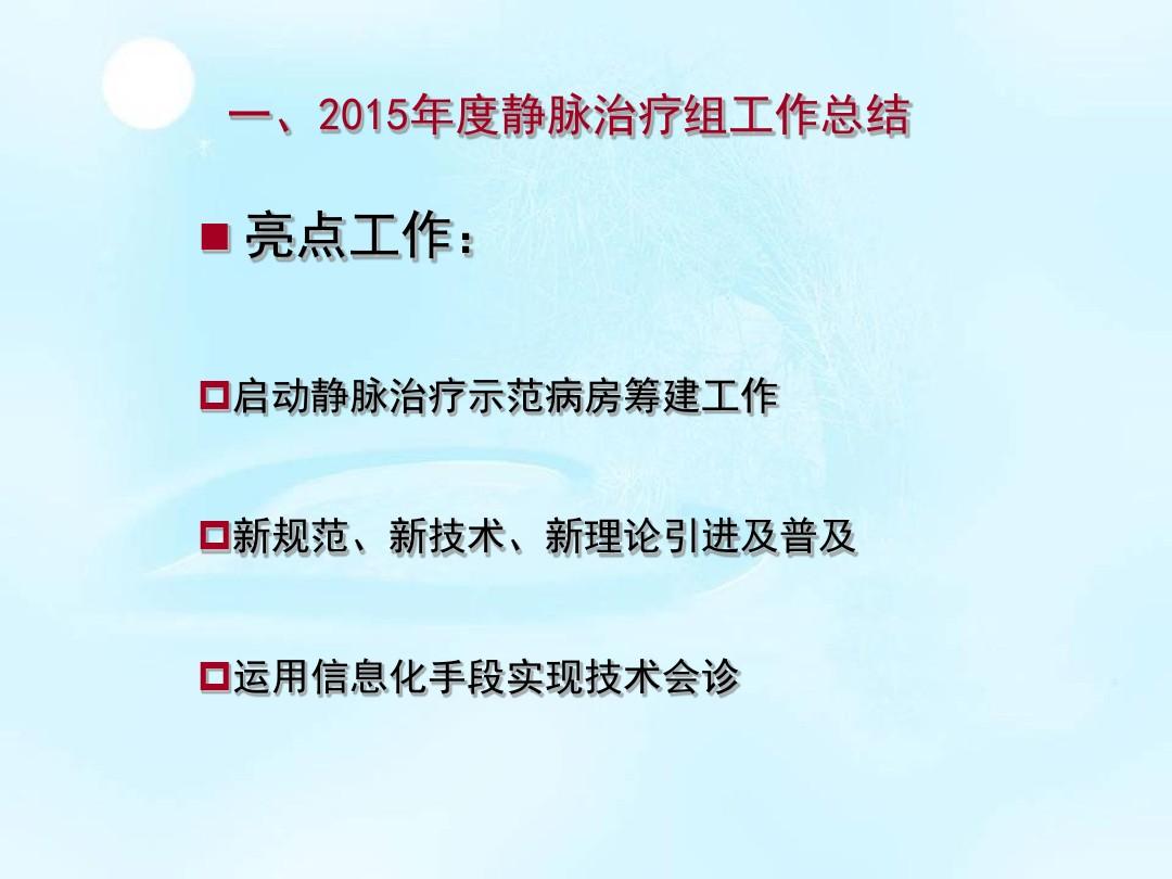 输液组2015年度工作总结及2016年度工作计划
