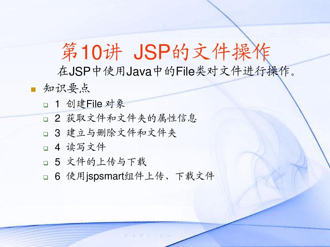 第10讲 JSP文件操作