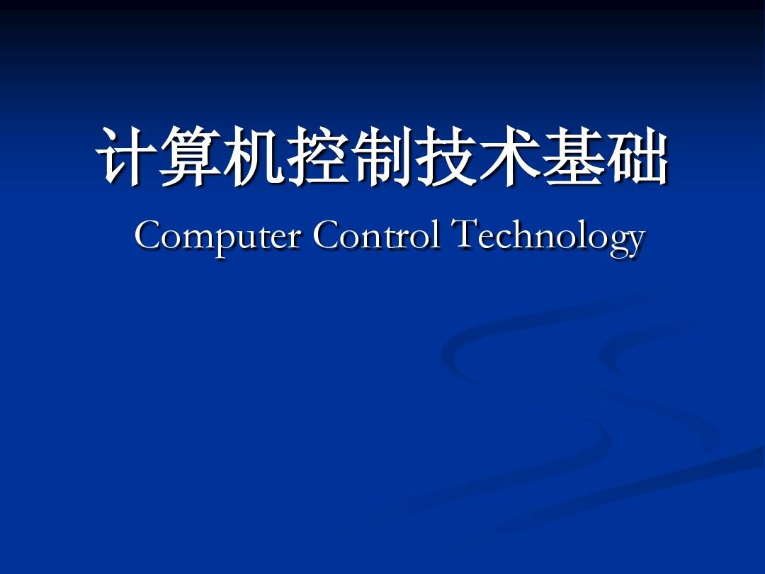 计算机控制技术第1章 绪论01