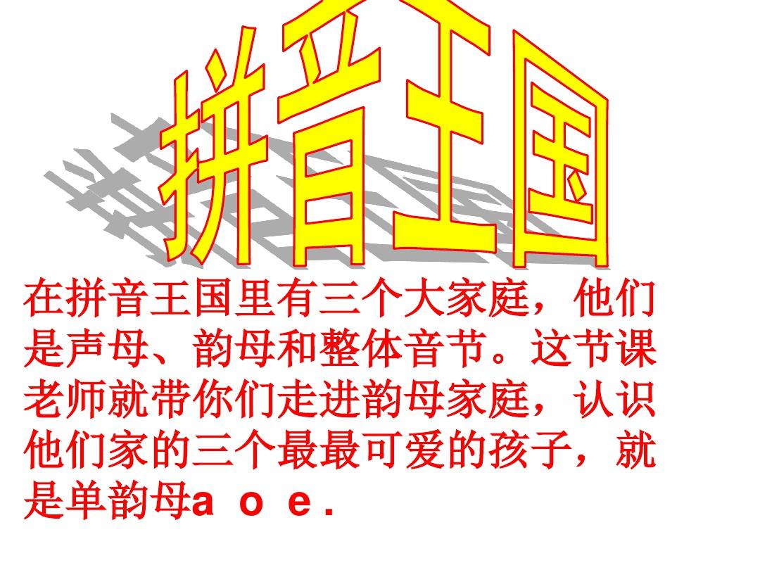 人教版一年级语文上册汉语拼音1-aoe
