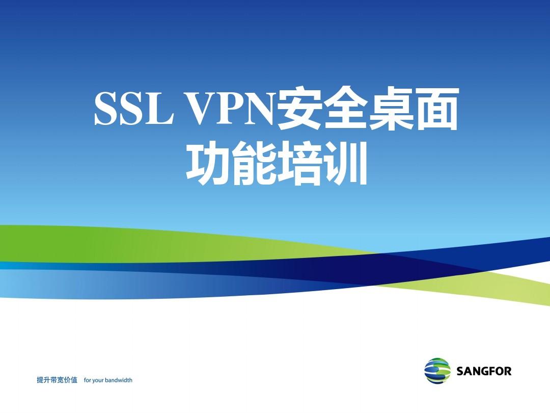 SANGFOR_SSL_v6.1_2014年度渠道初级认证培训08_安全桌面功能培训