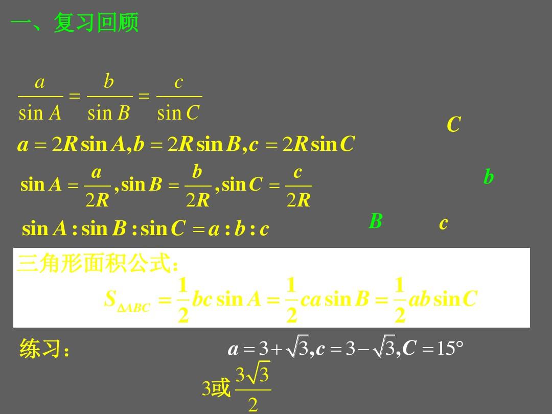 高中数学 1.1.2 余弦定理课件 新人教A版必修5