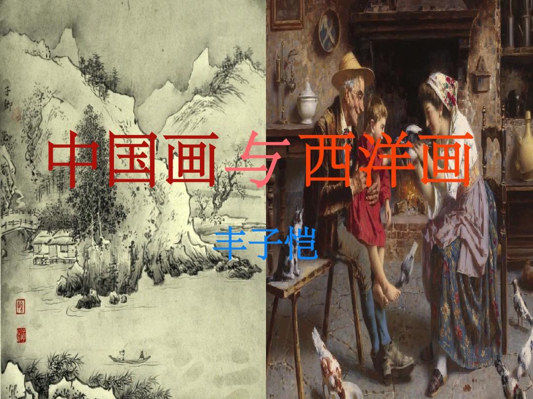 《中国画与西洋画》ppt课件全面版ppt