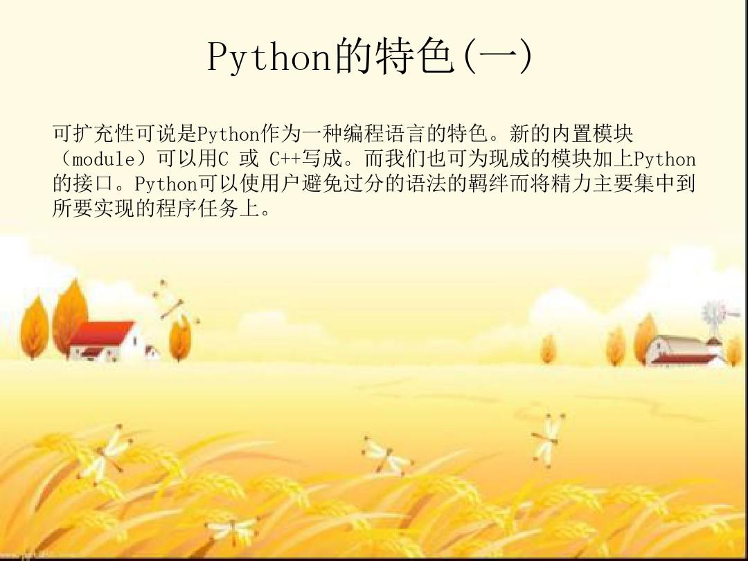 Python语言介绍 PPT