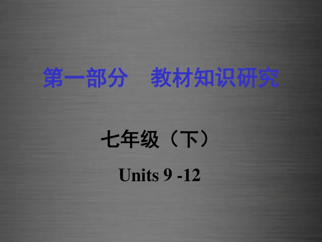 贵州省2016中考英语 第一部分 教材知识研究 七下 Units 9-12课件