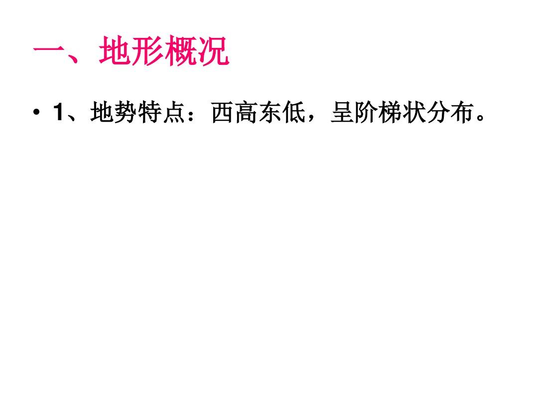 2.1中国的地形课件(湘教版八年级上) (共31张PPT)