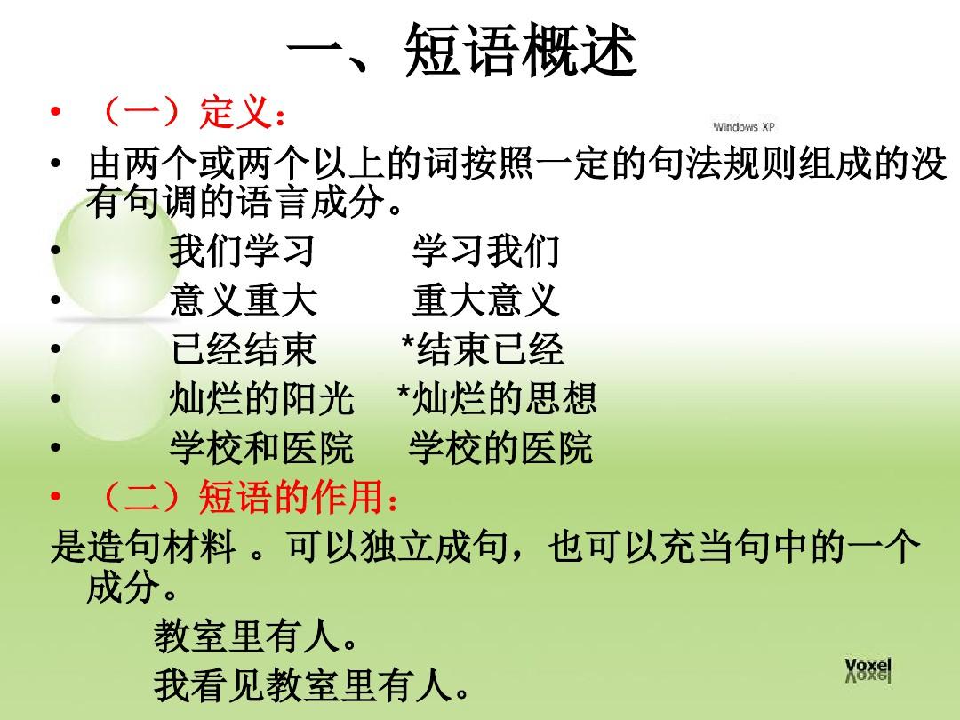 现代汉语 短语及层次分析法