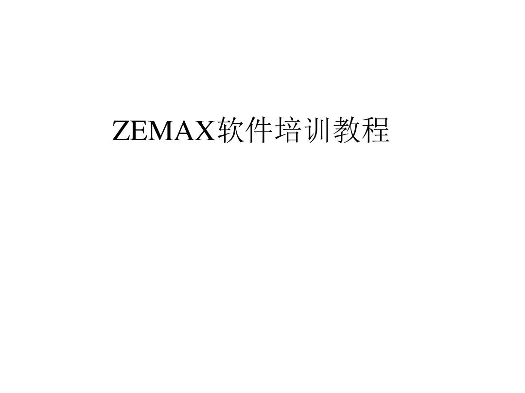 zemax第一次课 功能课堂使用 PPT