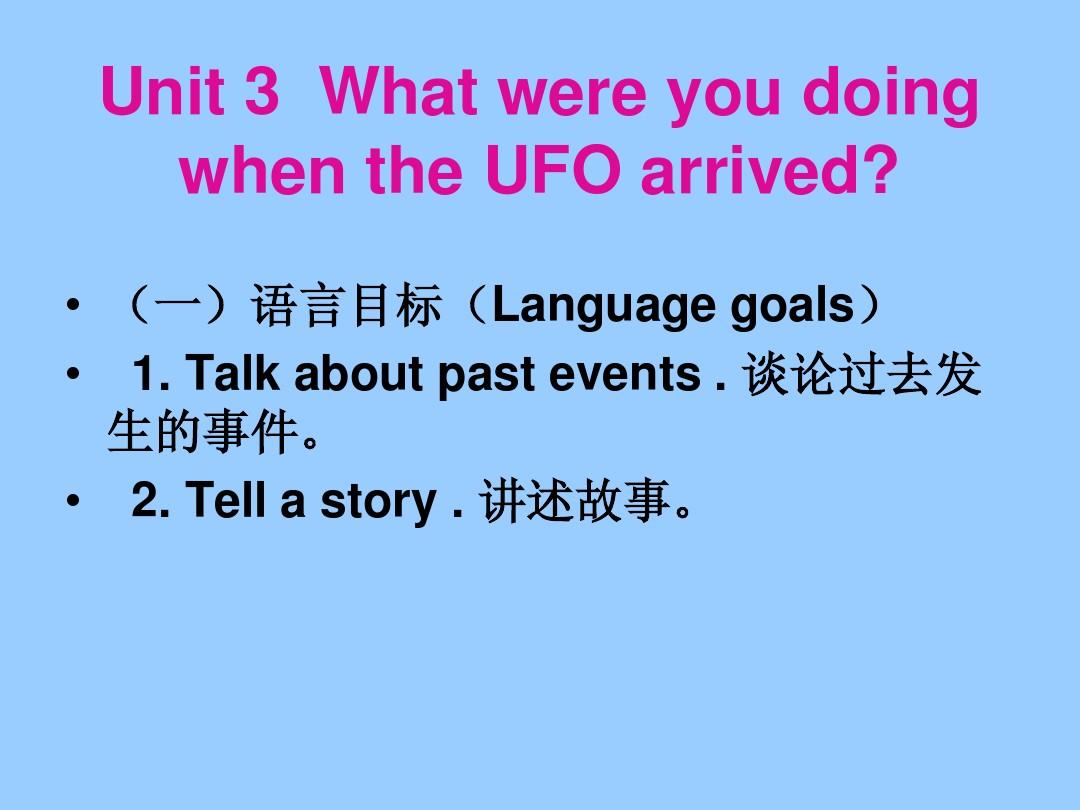 八年级英语unit_3_What_were_you_doing_when_the_UFO_arrived课件人教版