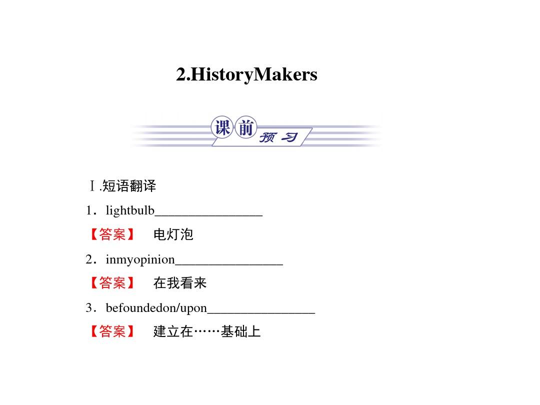 人教版高中英语必修一Unit2Heroes2.HistoryMakers课件新