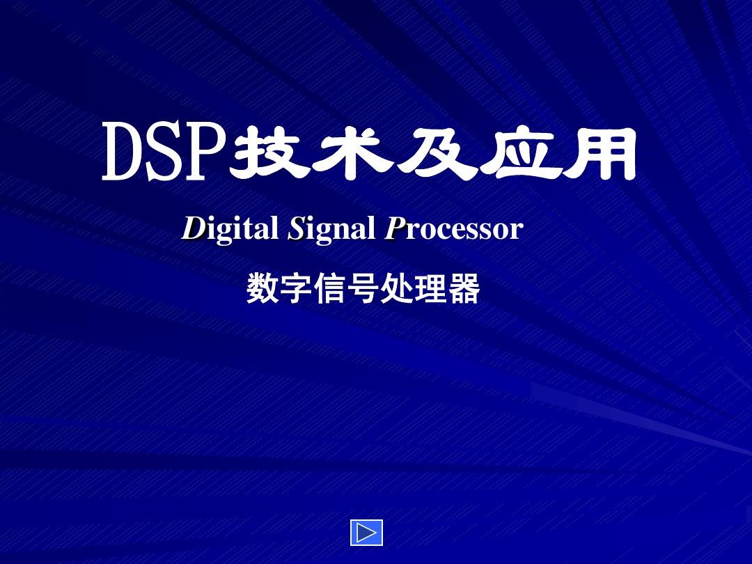 DSP技术及应用(1)