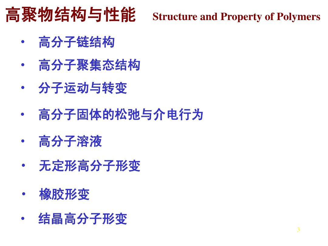 1 高分子链结构2011—浙江大学