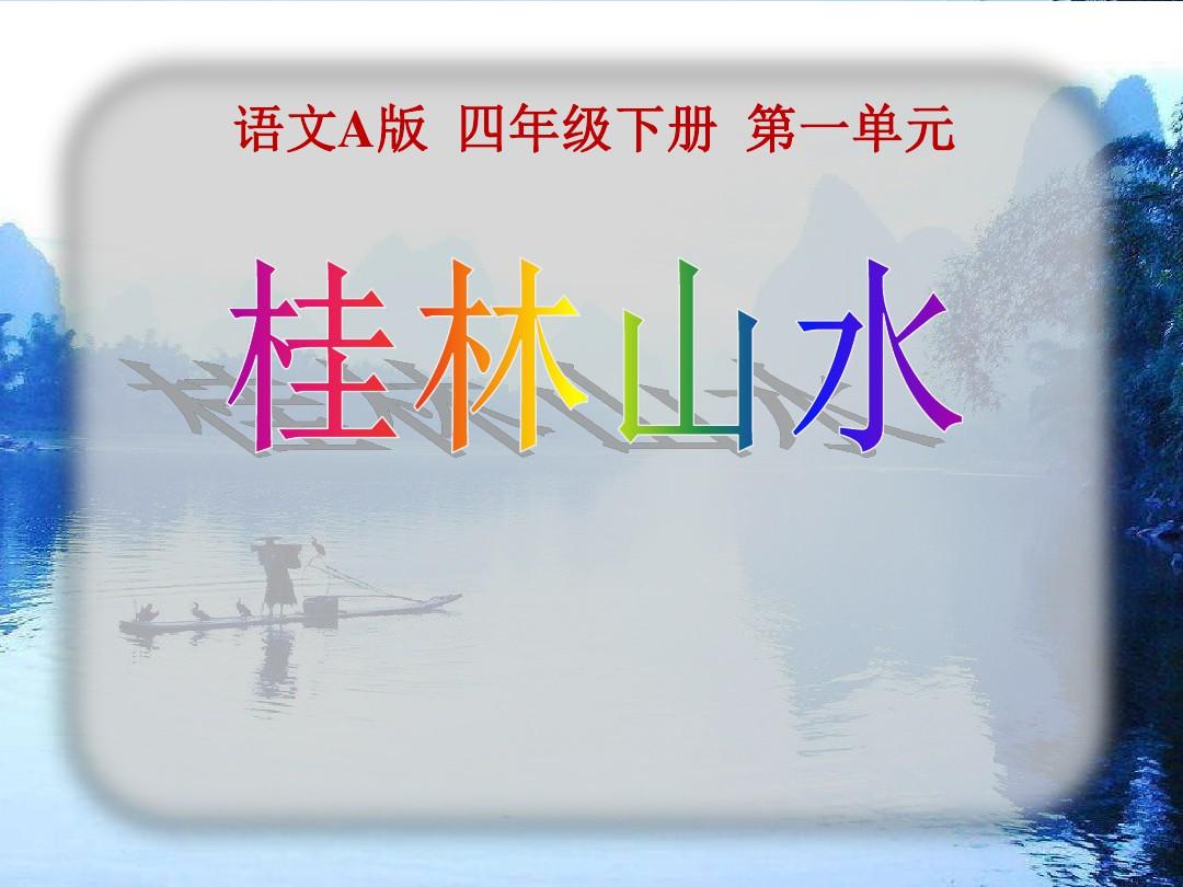 《桂林山水》教学课件PPT模板