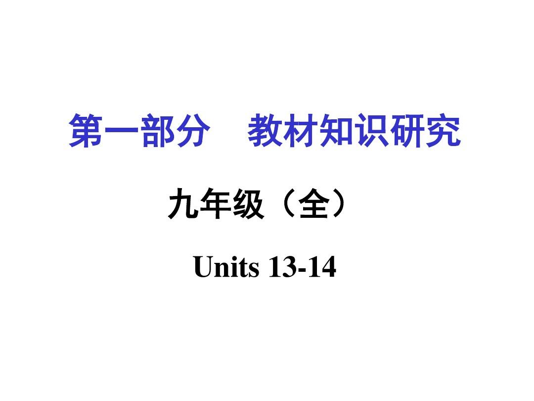 2016重庆中考英语复习课件九年级 Units 13-14.ppt