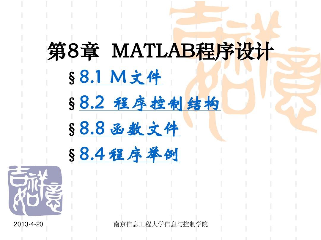 matlab第8章 M文件设计基础,(mmm)