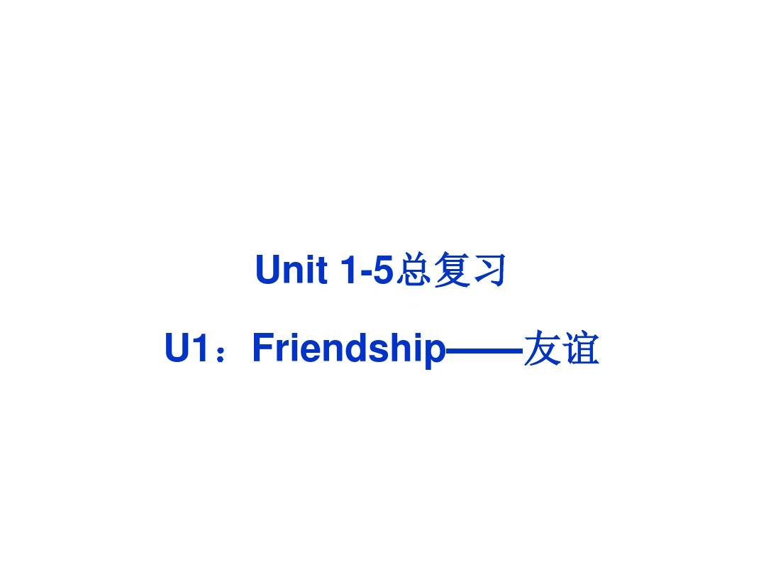 5人教版高中英语必修一Unit1-Unit_5总复习