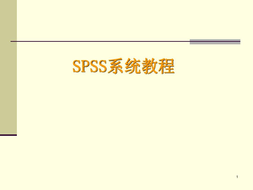 SPSS软件_教程