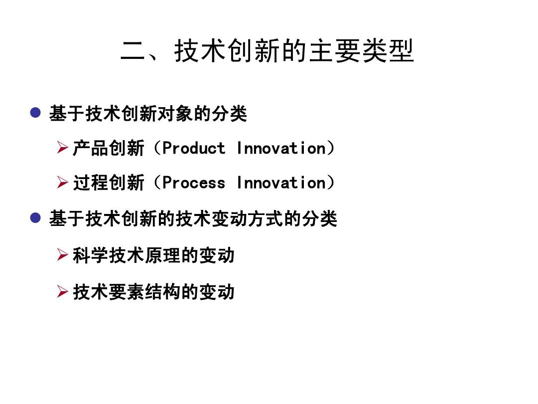 技术创新的主要类型和模式