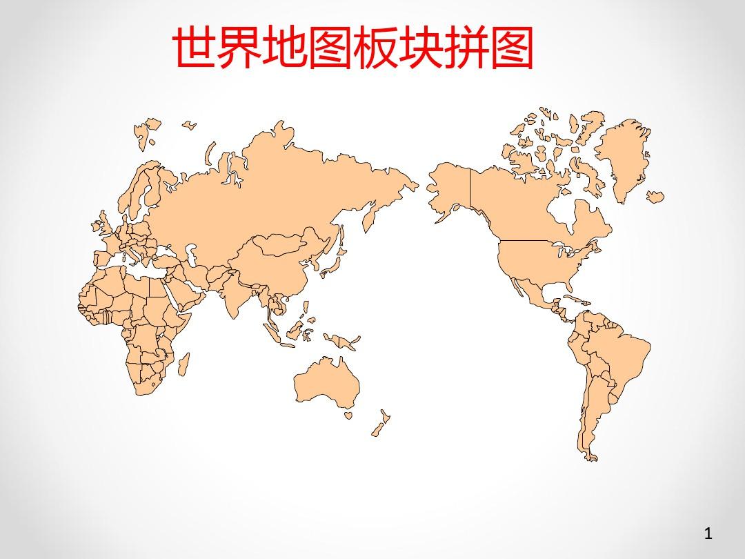 世界地图各大洲板块ppt课件