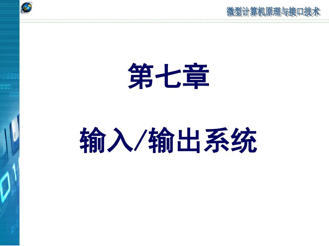 南京邮电大学微机原理第7章及习题