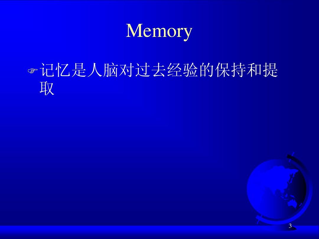 普通心理学 第六讲 memory