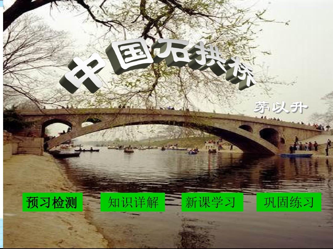 中国石拱桥说明方法资料