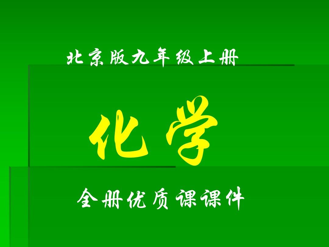 北京版化学九年级上册全册课件