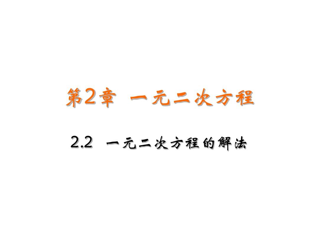 最新湘教版九年级数学(初三)上册 2.2  一元二次方程的解法  课件