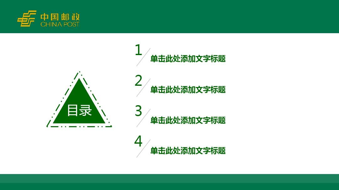 中国邮政绿色中国邮政专用PPT模板