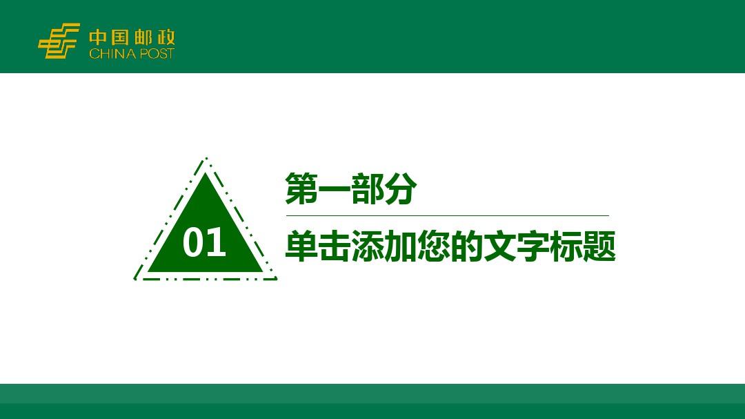 中国邮政绿色中国邮政专用PPT模板