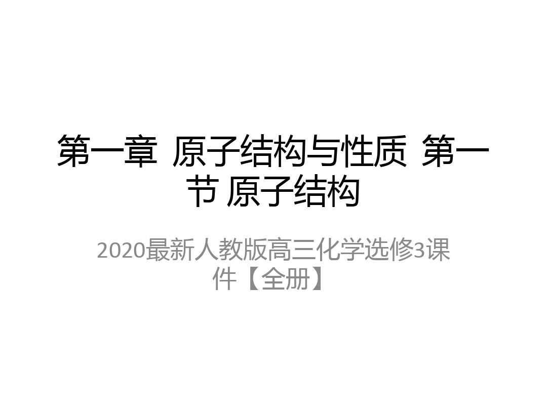 2020最新人教版高三化学选修3课件【全册】