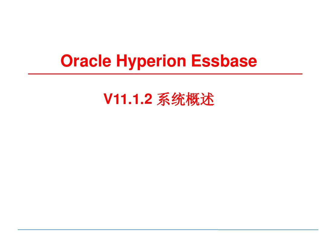 Oracle_Hyperion_Essbase培训教材1