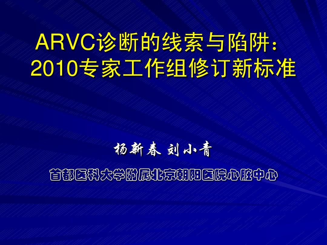 7 杨新春-ARVC诊断的线索与陷阱：2010专家工作组修订新标准1