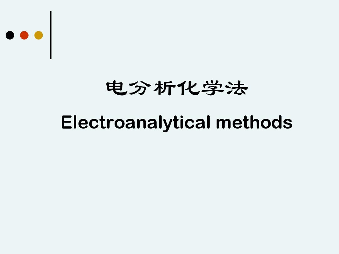 仪器分析-电化学分析
