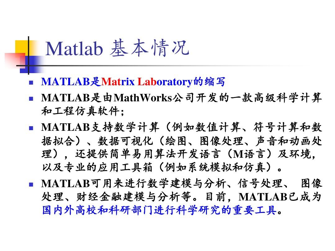 Matlab简介与使用方法
