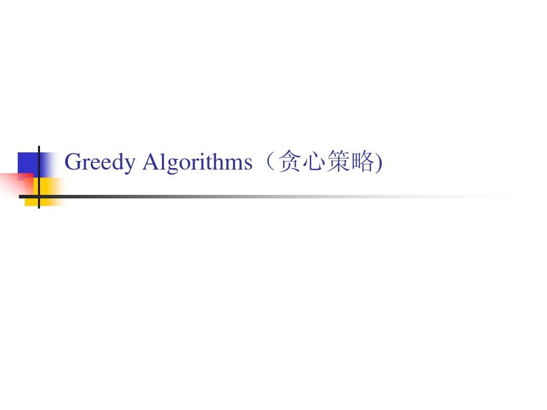 算法设计与分析chap9(greedy 2014)