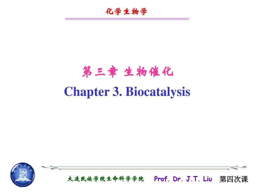 化学生物学三生物催化PPT课件