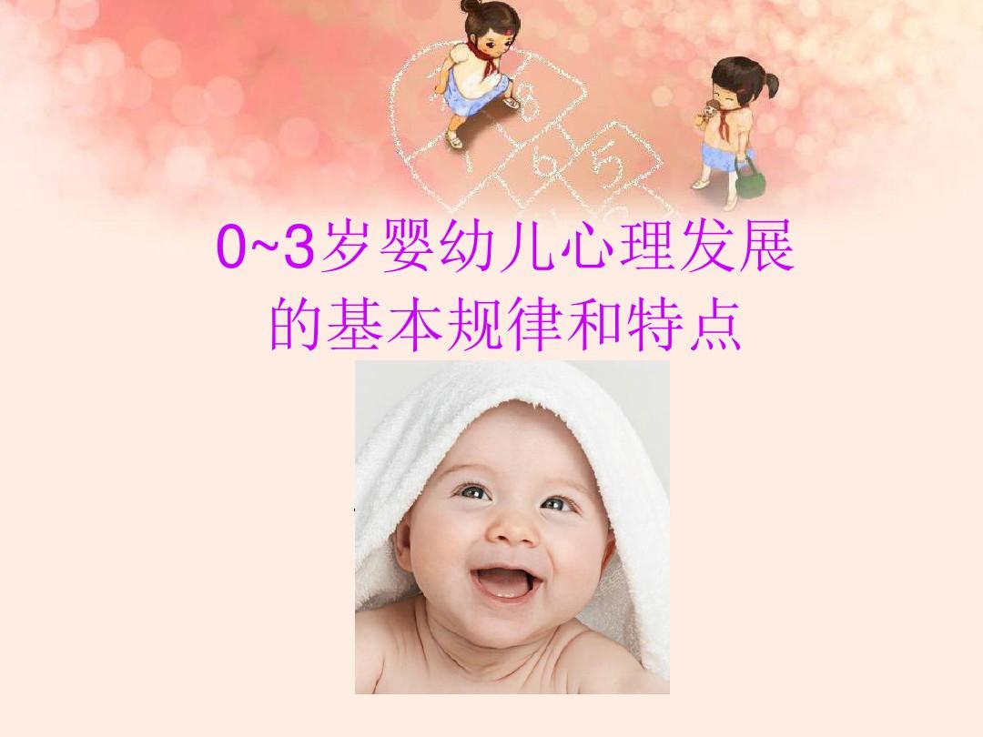 婴幼儿心理发展的基本规律和特点讲解