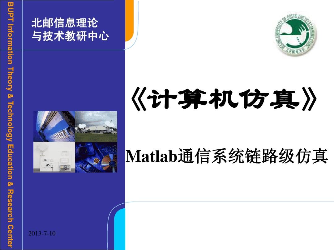 Matlab通信系统链路级仿真