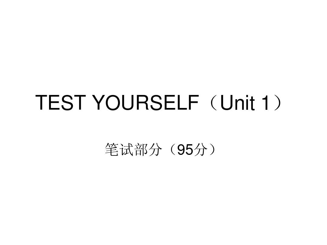 【明泽教育】[新目标九年级]TEST YOURSELF(Unit 1)