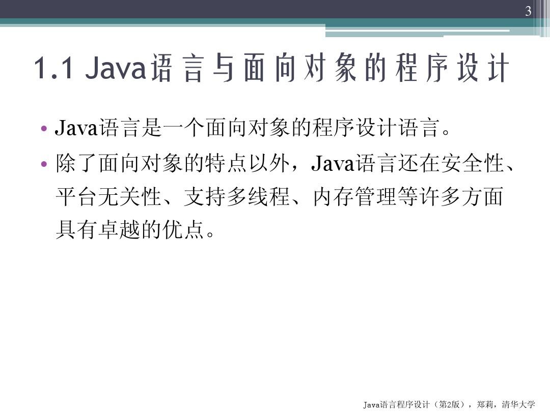Java语言程序设计 第1章