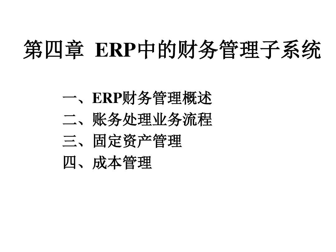 ERP中的财务管理子系统