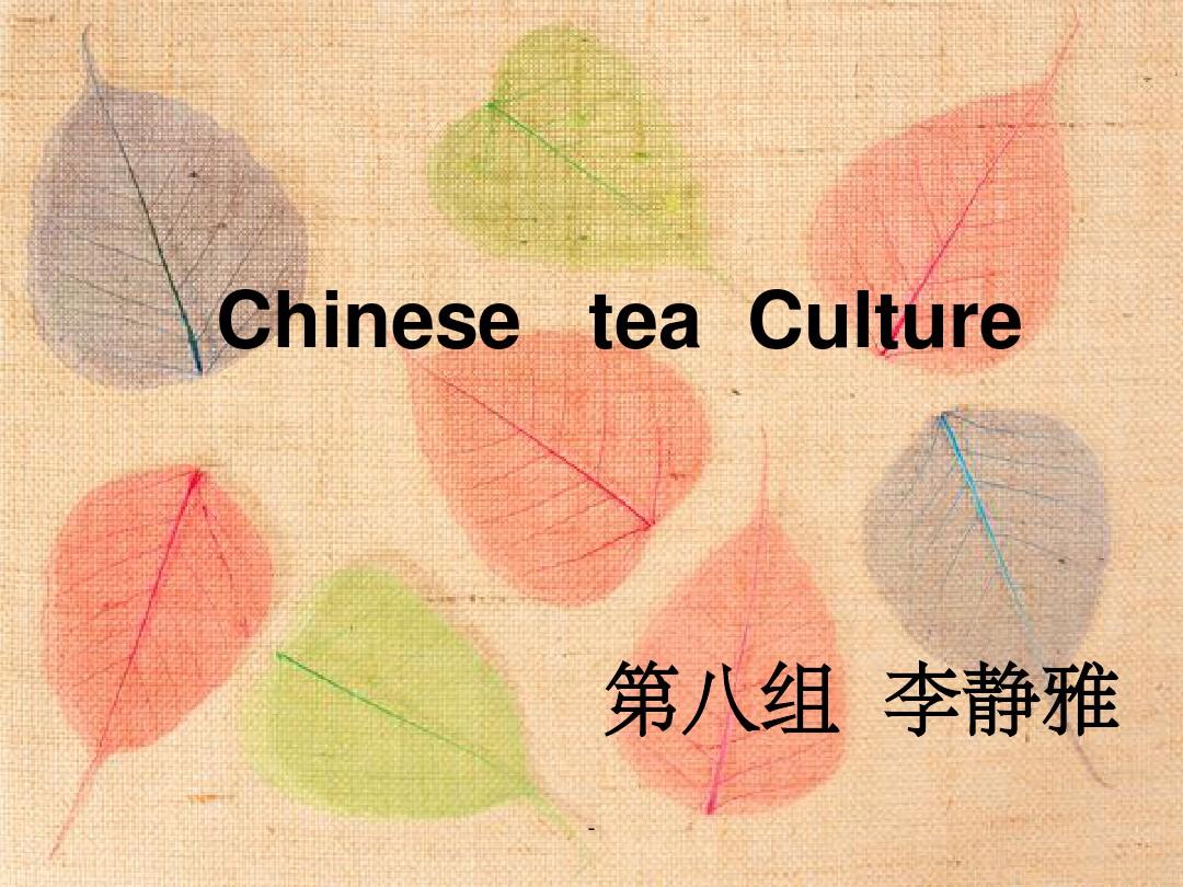 中国茶文化介绍英文版ppt