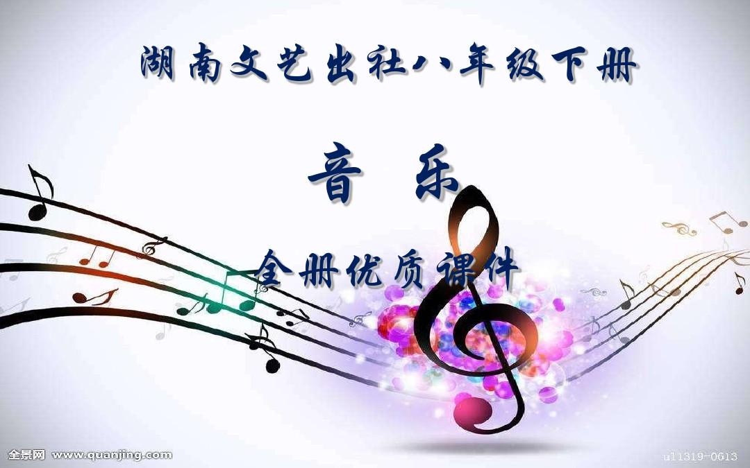 湖南文艺出版社音乐(简谱)八年级下册全册课件