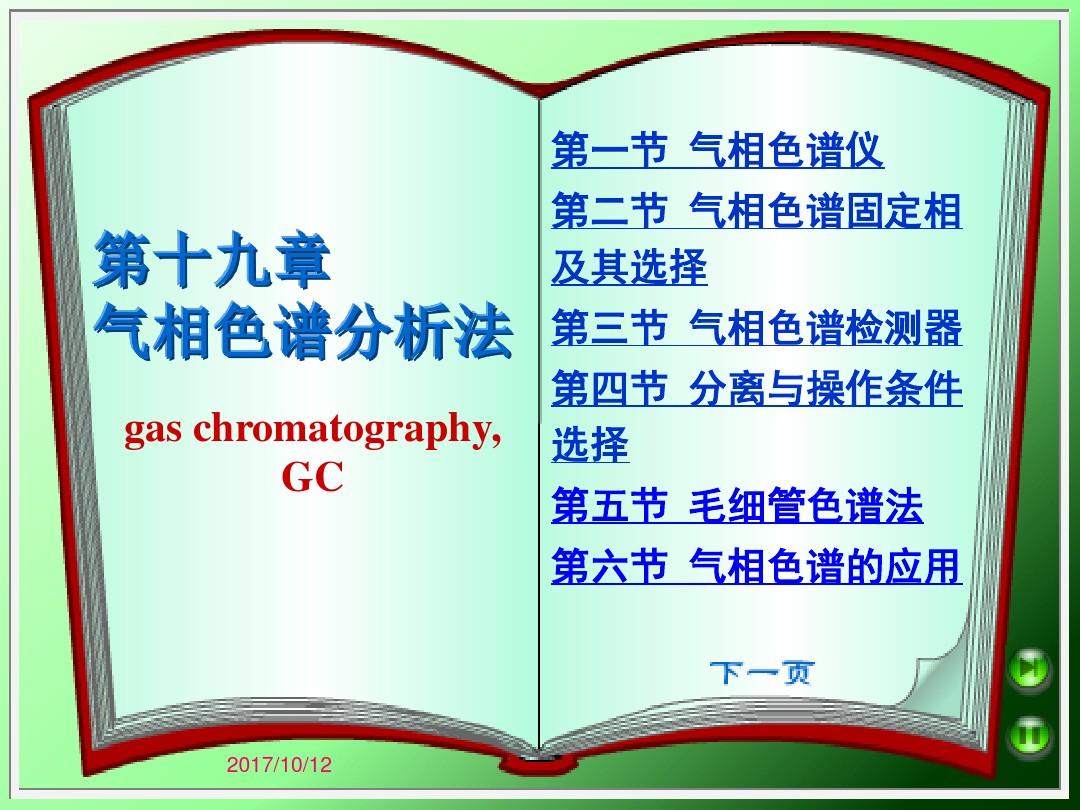 武汉大学分析化学下册19气相色谱