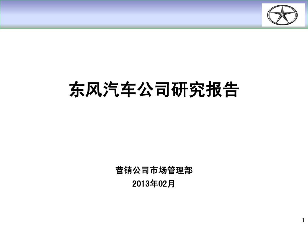 东风汽车公司企业研究报告2013年3月