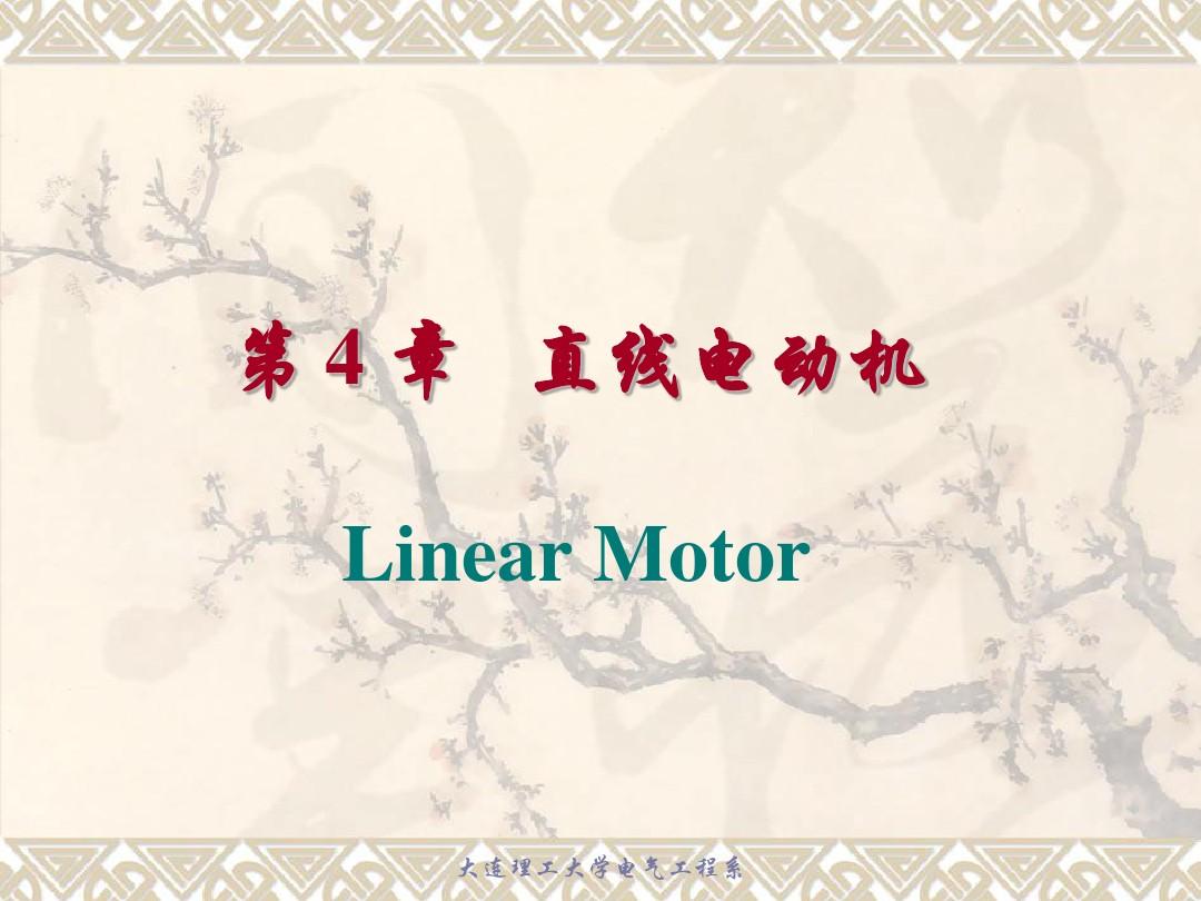 第4章 Linear Motor