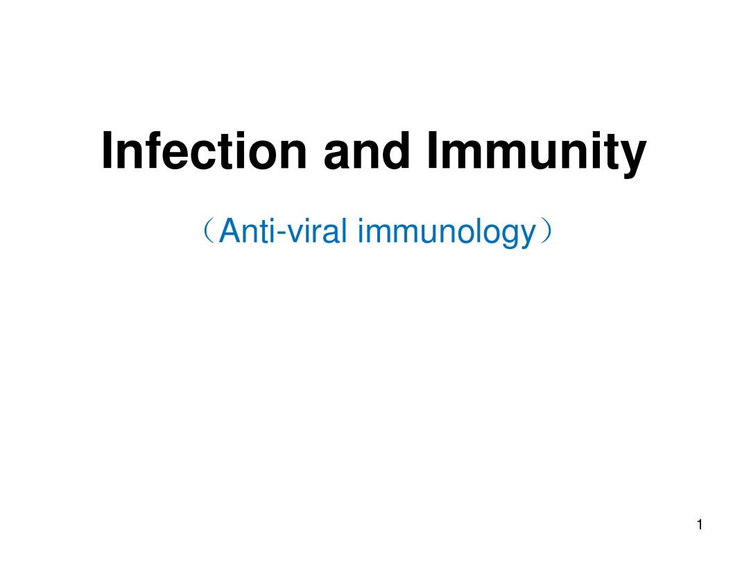 W6-感染与免疫