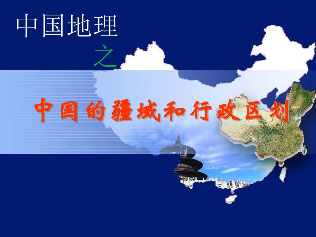 中国的疆域和行政区划