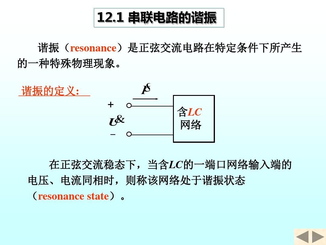 清华大学电路原理课件-12电路的频率特性
